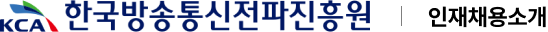 한국방송통신전파진흥원 인재채용소개
